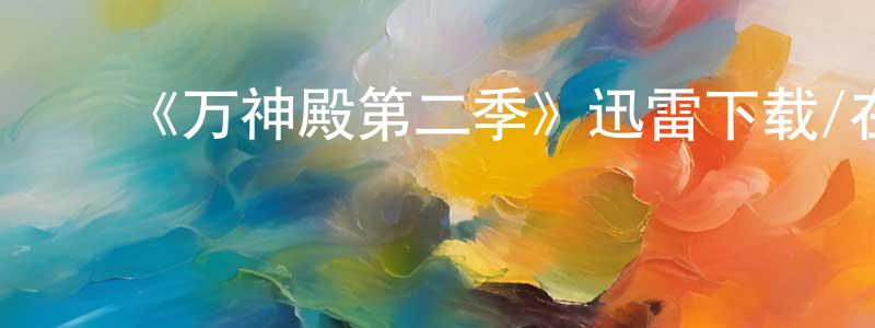 曾嘉丽的动漫综艺大全,《万神殿第二季》迅雷下载/在线观看-动漫卡通-美剧天堂